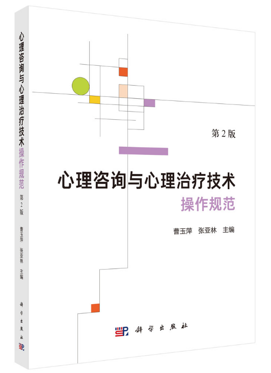 封面心理咨询与心理治疗技术操作规范第二版.png