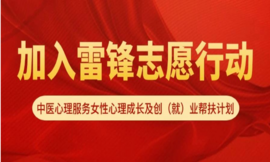 雷锋行动中医心理服务女性心理成长及创（就）业帮扶计划招募书
